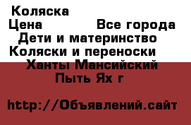 Коляска navigation Galeon  › Цена ­ 3 000 - Все города Дети и материнство » Коляски и переноски   . Ханты-Мансийский,Пыть-Ях г.